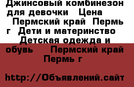 Джинсовый комбинезон для девочки › Цена ­ 250 - Пермский край, Пермь г. Дети и материнство » Детская одежда и обувь   . Пермский край,Пермь г.